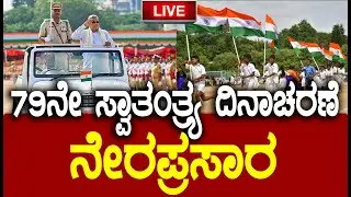 🔴LIVE 79ನೇ ಸ್ವಾತಂತ್ರ್ಯೋತ್ಸವ ನೇರಪ್ರಸಾರ | CM Siddaramaiah | Manekshaw Parade Ground, Bengaluru