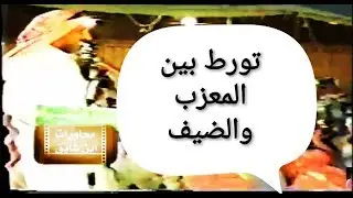 ابن شايق تورط بين ابن مقبل وضيفه || بعد طاروق الزلامي ابن شايق وملفي