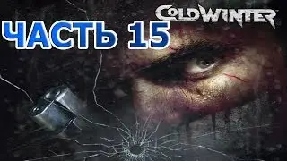Cold Winter Прохождение - ВАГОНЧИКИ [Часть 15] [PS2]