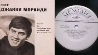 Поет Джанни Моранди - Игрушка/Дым ( LP - Vinyl 33 об/м. )