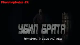 ЧТО ЭТО ЗА ПРИЗРАК ТАКОЙ?! УБИЛ брата?!  - Phasmophobia #2