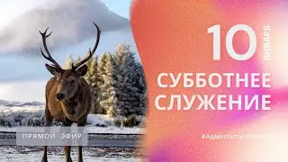 СУББОТНЕЕ БОГОСЛУЖЕНИЕ  10.01.26/ Прямой эфир / Адвентисты Алматы
