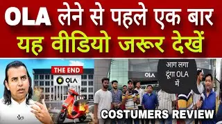 OLA ELECTRIC SCOOTY लेने से पहले एक बार यह वीडियो जरूर देखें| Ola Review| #olaelectric #olascooter