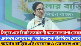 শিমুরে এসে এই ইস্যুতে বিরাট সতর্কবাণী মমতা বন্দ্যোপাধ্যায়ের। 