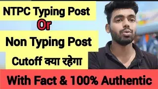 NTPC Typing Post & Non Typing Post Cutoff क्या रहेगा? | With Fact & 100% Authentic