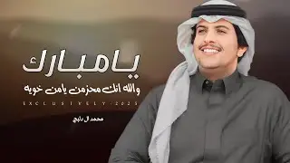 محمد ال دلبج & حمد القاشوطي - يامبارك والله انك محزمن يامن خويه | مبارك مردف القاشوطي 2025