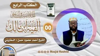 Hordhaca Kitaabka Alfiyatu ibnu Maalik || Sh Axmed Safaariini