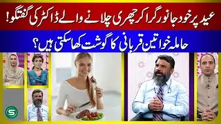 Doctor's Shocking Eid Qurbani Story | Can Pregnant Women Eat Sacrificial Meat? | Health Special