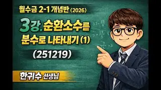 3강. 순환소수를 분수로 나타내기 (1) (251219)