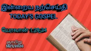 இன்றைய நற்செய்தி (Today's Gospel)... யோவான் 1:29-34... 18/1/2026