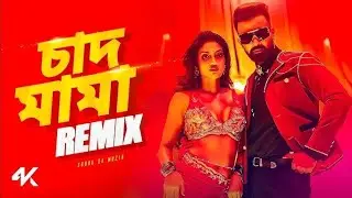 চাঁদ মামা ডিজে। Chad mama dj remix. #realenergy 
