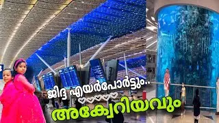 Jeddah Airport|Saudi Arabia|Airport Aquarium|Malayalam.