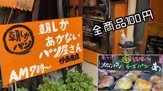 【浦添】朝しかあかないパン屋　仲西商店　100円パン