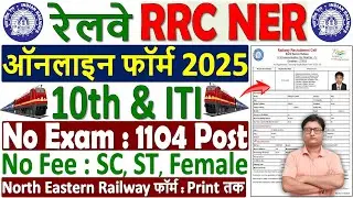Railway RRC NER Apprentice Online Form 2025 Kaise Bhare ✅ How to Fill RRC NER Apprentice Form 2025