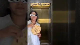 Bigg Boss Kannada Season 12 Contestants gili nata viral song #biggboskanad #gilisong #gilinata #gili