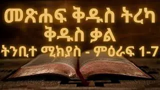 የመጽሐፍ ቅዱስ ትረካ ቅዱስ ቃል ትንቢተ ሚክያስ ምዕራፍ 1-7