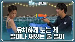 ＂유치하게 노는 게 얼마나 재밌는 줄 알아＂ 수영장에서 즐거운 한때를 보내는 배다빈과 윤시윤♥️ [현재는 아름다워] | KBS 220827 방송