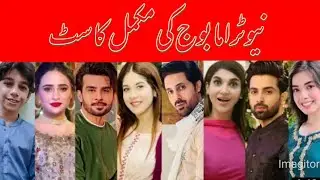 Bojh Drama Cast Episode 1 234 |BojhDrama All Cast Real Names |#Bojh#FahadSheikh #AreejMohyudin |