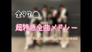 【作業用】超特急全曲メドレー