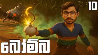 බෝම්බ හදමු | Grounded 2 - EP10