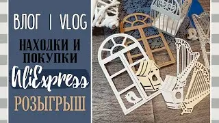 НОВИНКИ 🔥 и находки с AliExpress/ ВЛОГ №65/ Скрапбукинг.
