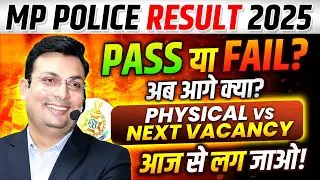 MP पुलिस कॉन्स्टेबल Result 2025 | Pass या Fail? | Physical कब होगा? | Strategy By Aditya Patel Sir