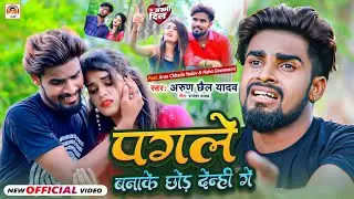 Arun Chhaila Yadav का सबसे बड़ा धोखा मिला दर्द भरा गीत पगले बना के छोड़ देन्ही अरुण छैला यादव Sad