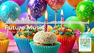 С днем рождения! Новинка 2024 от Future Music