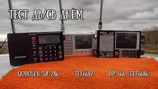 Тест DP-666 - Qodosen SR-286 - TEF 6687 СВ/ДВ