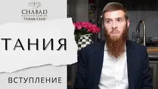 Тания. Вступление / Chabad Russian Center Torah Club