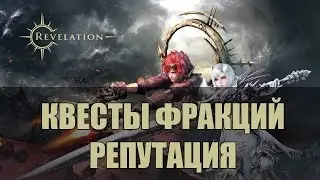 REVELATION Online - Квесты фракций, репутация (ГАЙД)