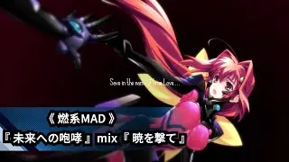 【 燃系MAD 】Muv Luv Alternative OP 『未来への咆哮』 mix 暁を撃て 副歌 //  日語中字 --JAM Project
