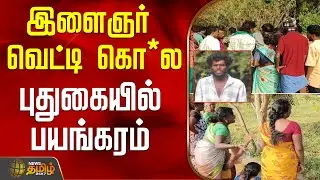 இளைஞர் வெட்டி கொ*ல - புதுகையில் பயங்கரம் | PudukkottaiMurder | CrimeNews