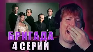 DK: Самые Интересные Моменты с Просмотра БРИГАДЫ
