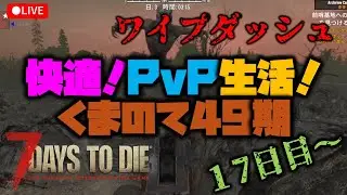 【7大豆】国内最大PvPサーバー17日目～【7 days to die】
