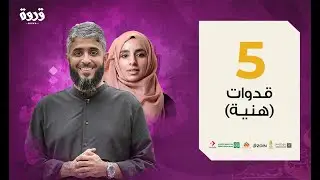 الحلقة الخامسة | منزلة المرأة في الإسلام | فهد الكندري 2020