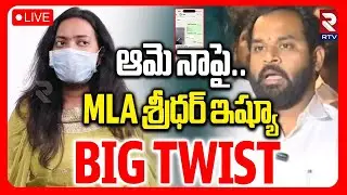 BIG Twist In Arava Sridhar Veena Controversy🔴LIVE : ఆమె నాపై కుట్ర | Janasena MLA Video Leak | RTV