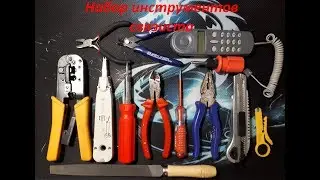 Набор инструментов