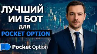 Покет Опшн трейдинг! Мощный ИИ Робот на Pocket Option! Бинарные опционы для начинающих