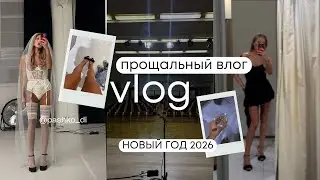 VLOG: прощальный влог, болтология на бекстейдже, встречаю 2026 год