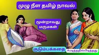 மூன்றாவது மருமகள் வேலைக்கு போலாமா? | லஷ்மி | குடும்பக்கதை #படித்ததில்பிடித்தது