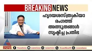 പ്രമുഖ ഹൃദയശസ്ത്രക്രിയാ വിദ​ഗ്ധൻ കെഎം ചെറിയാൻ അന്തരിച്ചു | KM Cherian