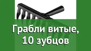 Грабли витые, 10 зубцов (Росток) обзор 39600-10_z01 бренд Росток производитель Зубр ОВК (Россия)