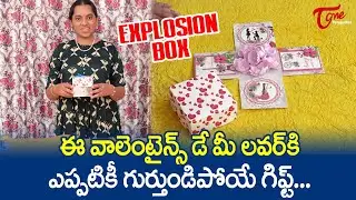 Valentine's Day Special Explosion Box | ఈ వాలెంటైన్స్ డే ఎప్పటికీ గుర్తుండిపోయే గిఫ్ట్.. TeluguOne