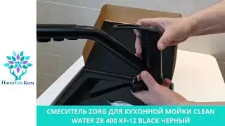 СМЕСИТЕЛЬ ZORG ДЛЯ КУХОННОЙ МОЙКИ CLEAN WATER ZR 400 KF 12 BLACK ЧЕРНЫЙ