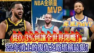 從0.3%到讓全世界閉嘴！22年勇士的復仇之路堪稱最狠！今年的步行者會不會成為2022年的勇士？#nba #勇士 #库里 #basketball #杜兰特 #湖人 #独行侠 #金塊 #步行者 #柯瑞