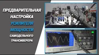 Предварительная настройка усилителя мощности самодельного трансивера@subvadim3169