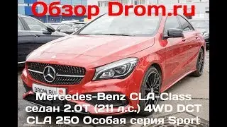 Mercedes-Benz CLА-Class седан 2017 2.0T (211 л.с.) 4WD DCT CLA 250 Особая серия Sport - видеообзор