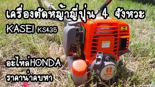 รีวิวเครื่องตัดหญ้า KASEI KS435 4จังหวะ มาตรฐานญี่ปุ่น ราคาน่าคบหา  #kasei #เครื่องตัดหญ้าราคาถูก
