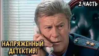 ОТСТАВНОЙ ПОЛКОВНИК СНОВА В ДЕЛЕ! ДЕТЕКТИВ ОТ КОТОРОГО НЕ ОТОРВАТЬСЯ! 2 ЧАСТЬ